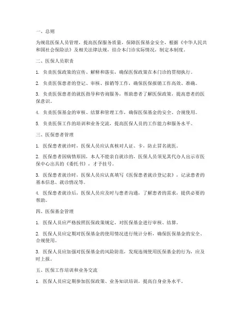 医保人员管理制度门诊