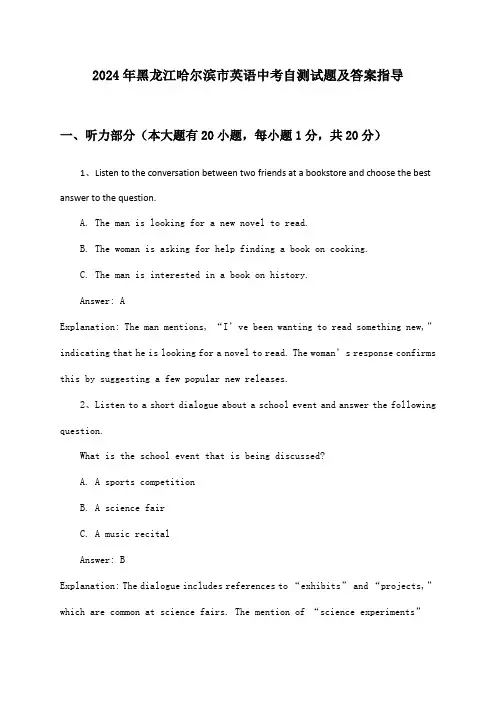 黑龙江哈尔滨市英语中考2024年自测试题及答案指导