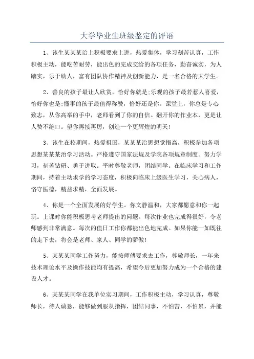 大学毕业生班级鉴定的评语