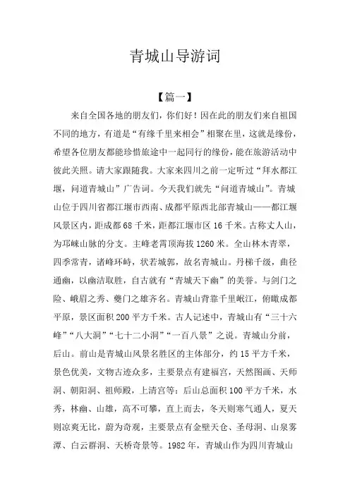 青城山导游词