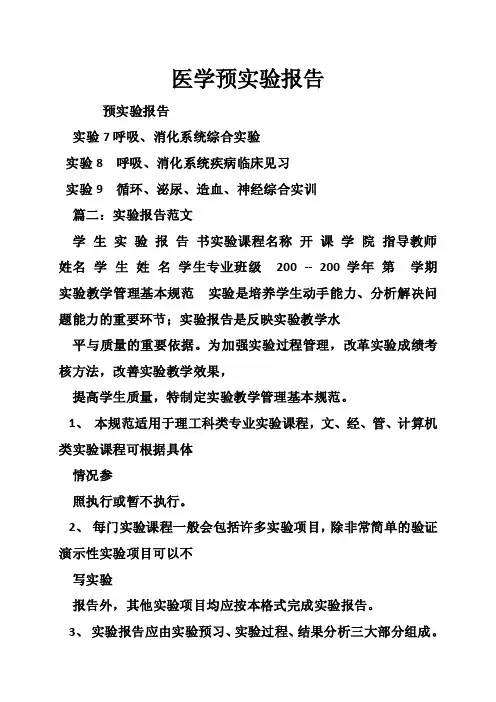 医学预实验报告