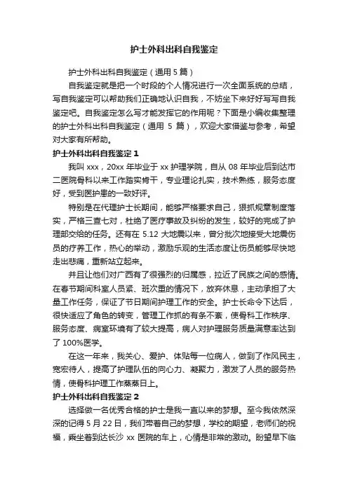 护士外科出科自我鉴定（通用5篇）