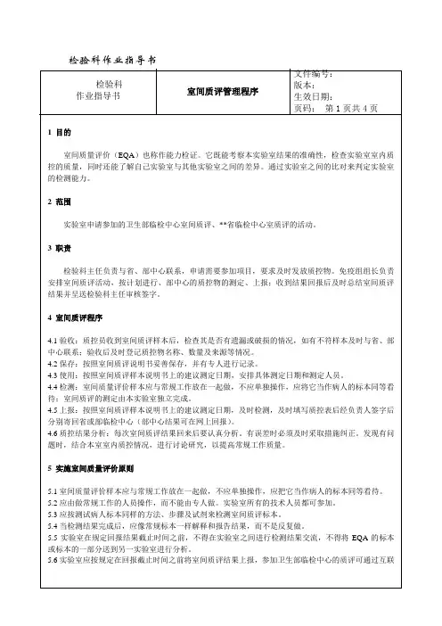 108 临床免疫组室间质评管理程序---检验科作业指导书