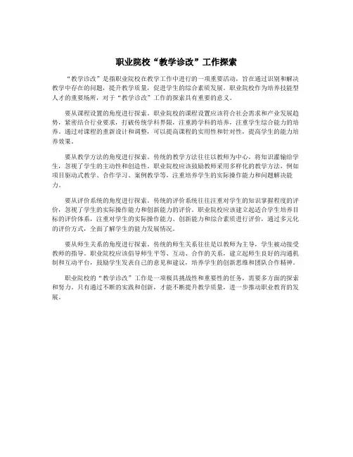 职业院校“教学诊改”工作探索