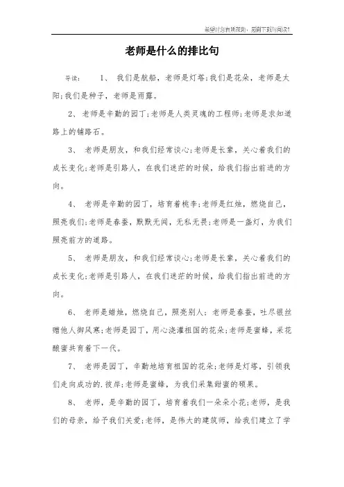 老师是什么的排比句