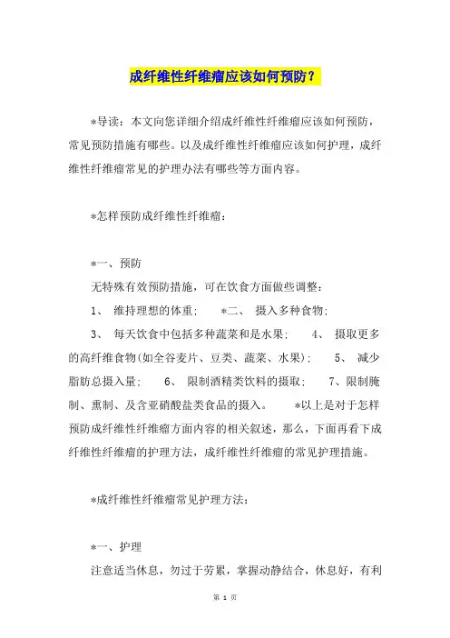 成纤维性纤维瘤应该如何预防？