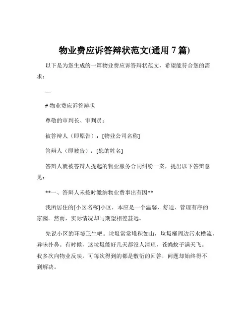 物业费应诉答辩状范文(通用7篇)