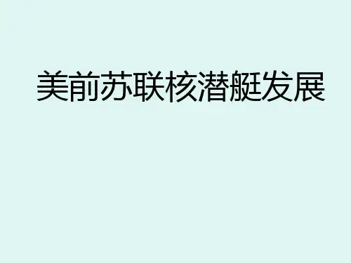 世界潜艇发展简史