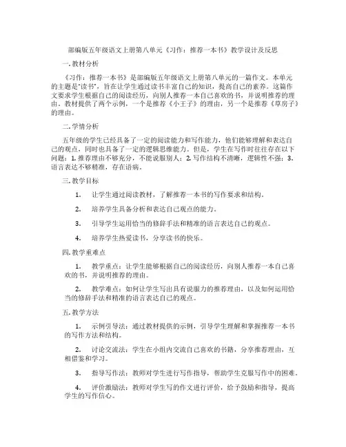 部编版五年级语文上册第八单元《习作：推荐一本书》教学设计及反思