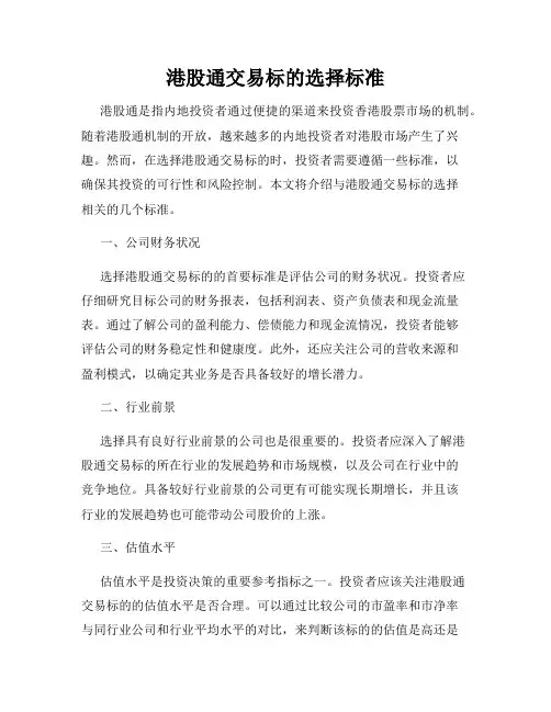 港股通交易标的选择标准