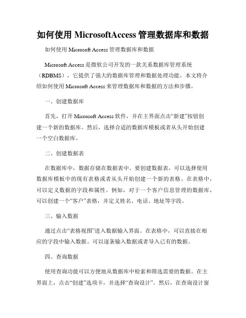 如何使用MicrosoftAccess管理数据库和数据