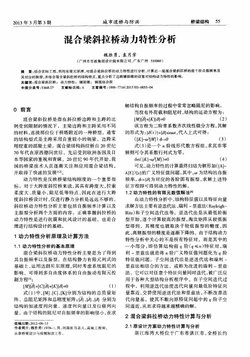 混合梁斜拉桥动力特性分析