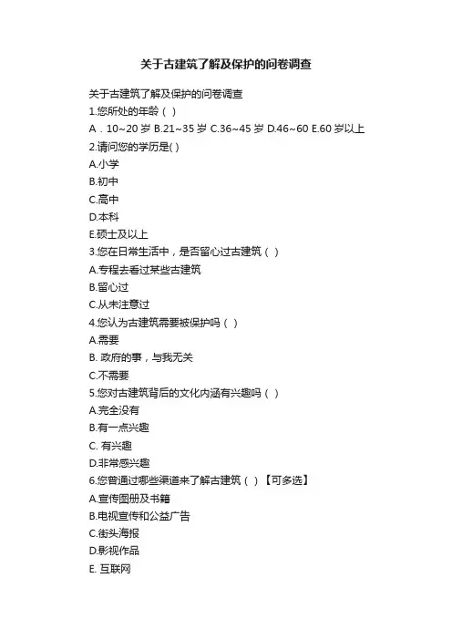 关于古建筑了解及保护的问卷调查