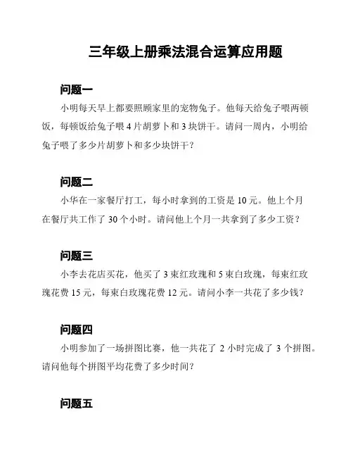 三年级上册乘法混合运算应用题