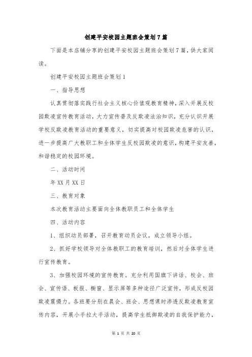 创建平安校园主题班会策划7篇