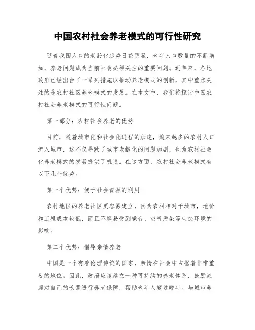 中国农村社会养老模式的可行性研究
