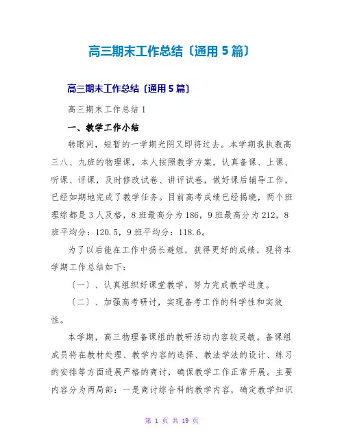 高三期末工作总结(通用5篇)