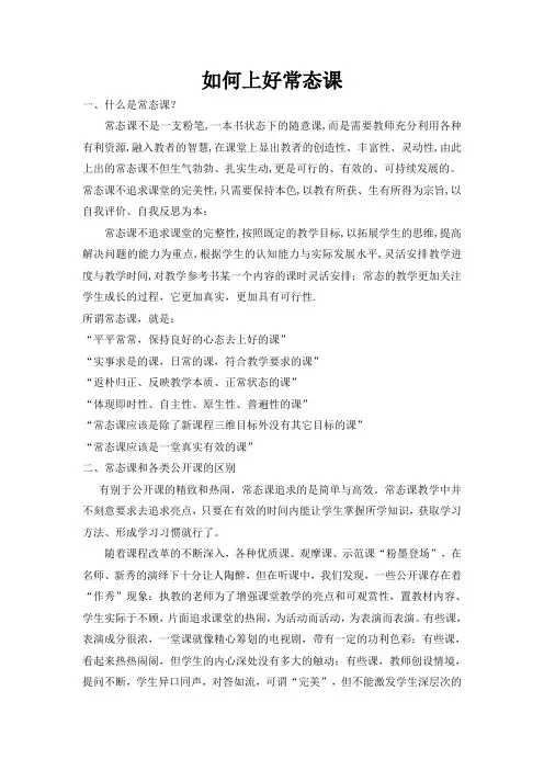 如何上好常态课