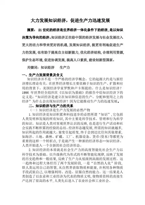 大力发展知识经济,促进生产力迅速发展