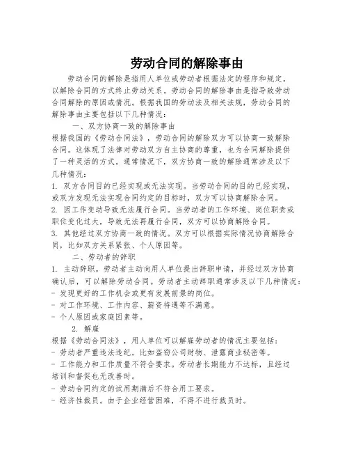 劳动合同的解除事由