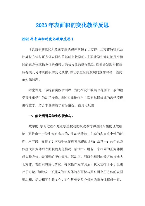 2023年表面积的变化教学反思