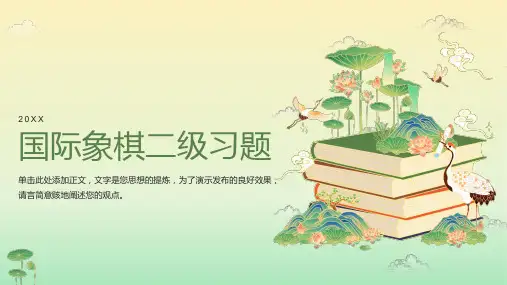 国际象棋二级习题目