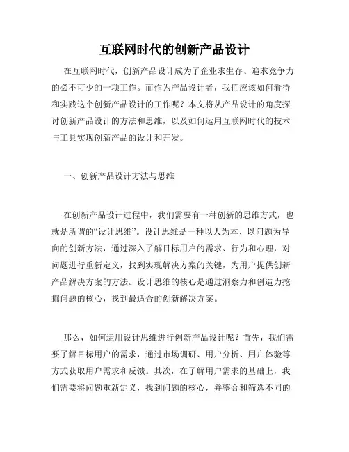 互联网时代的创新产品设计