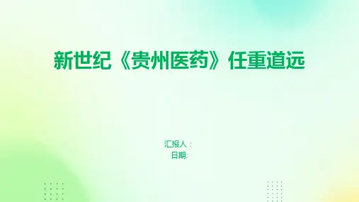 新世纪《贵州医药》任重道远