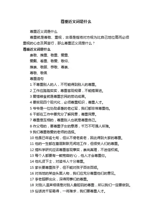 尊重近义词是什么