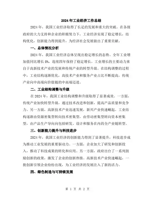 2024年工业经济工作总结