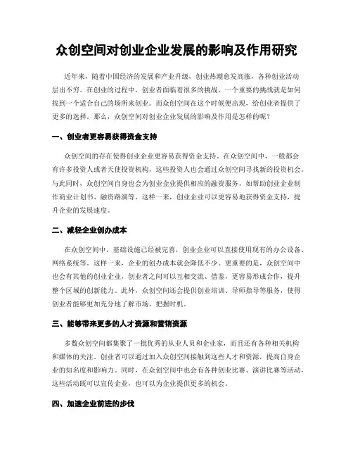 众创空间对创业企业发展的影响及作用研究