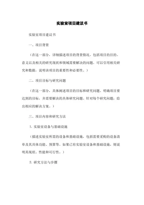 实验室项目建议书