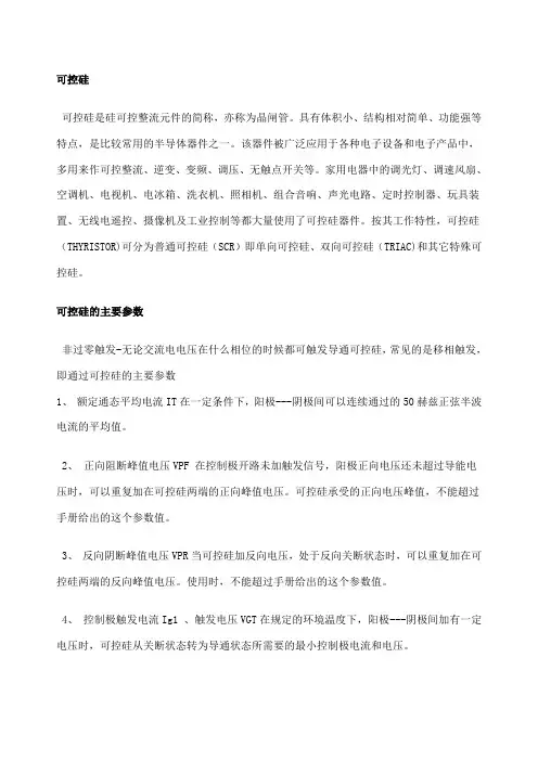 可控硅的主要参数