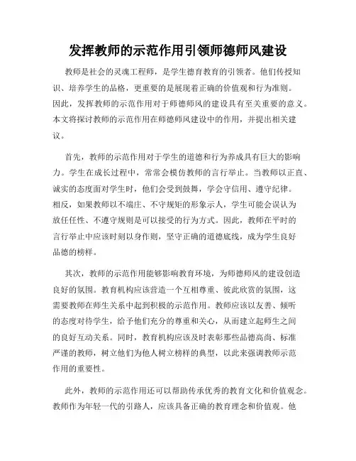 发挥教师的示范作用引领师德师风建设