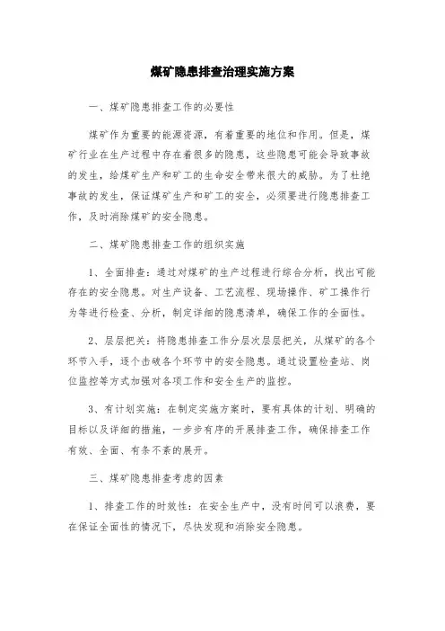 煤矿隐患排查治理实施方案