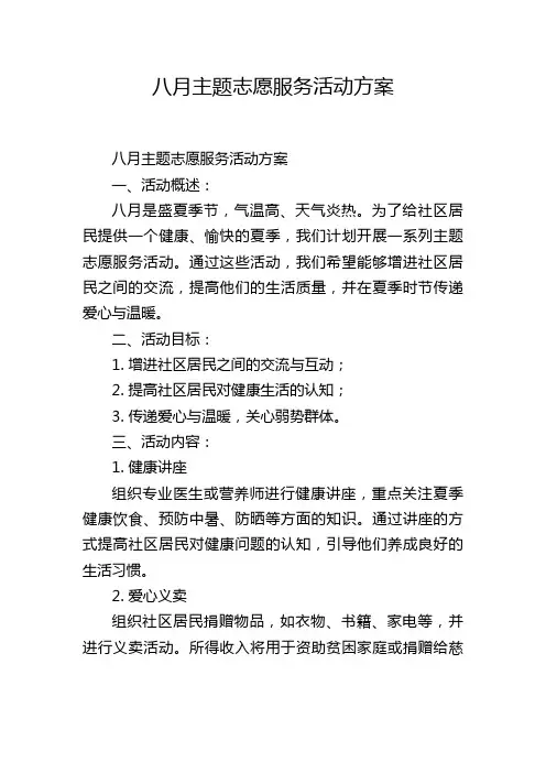 八月主题志愿服务活动方案