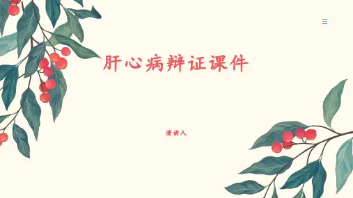 肝心病辩证课件