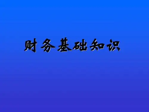 财务基础知识