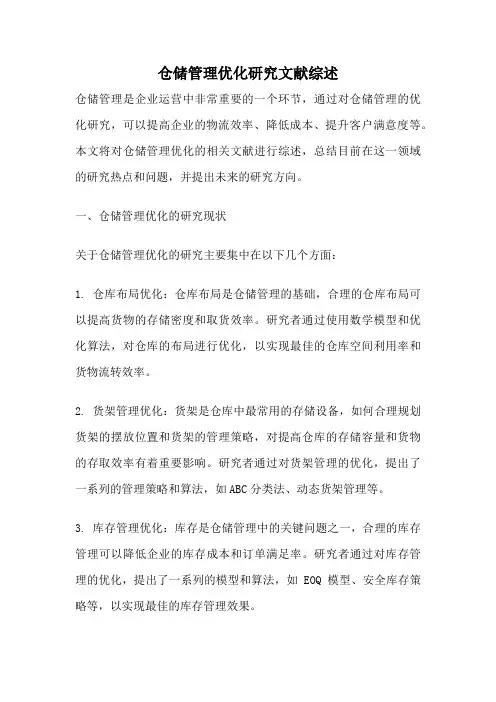 仓储管理优化研究文献综述