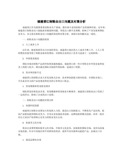 福建晋江制鞋业出口问题及对策分析