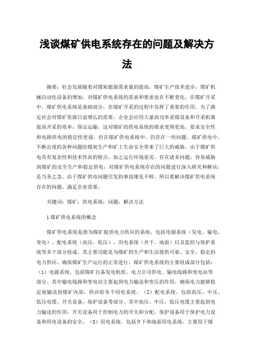 浅谈煤矿供电系统存在的问题及解决方法