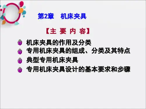 《机床夹具》PPT课件