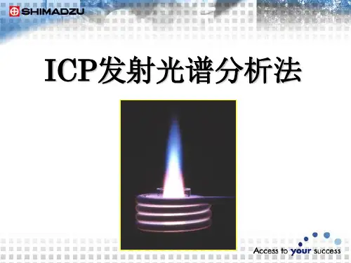 ICP发射光谱分析法