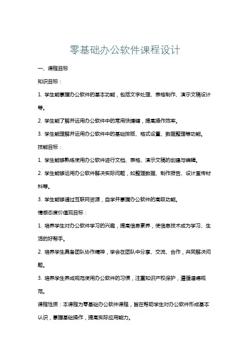 零基础办公软件课程设计