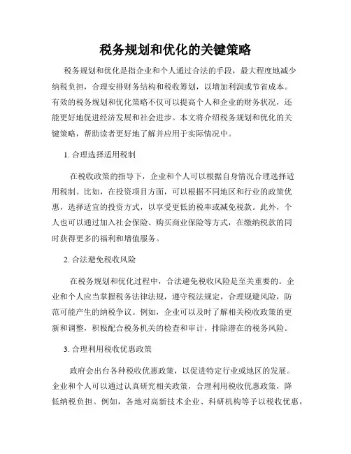 税务规划和优化的关键策略