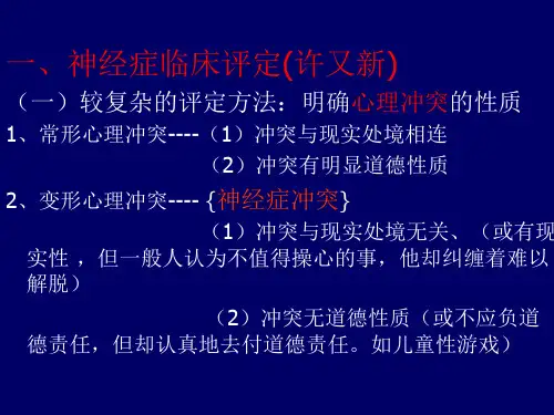 神经症诊断与鉴别-郭念锋