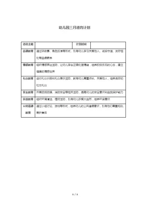 幼儿园三月德育计划