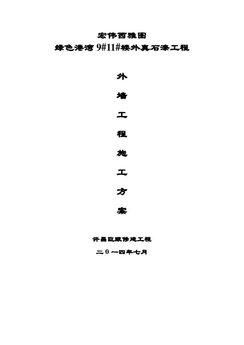 建筑行业某小区外墙真石漆施工方案