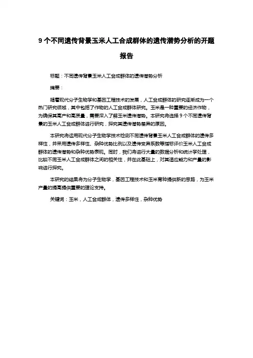 9个不同遗传背景玉米人工合成群体的遗传潜势分析的开题报告