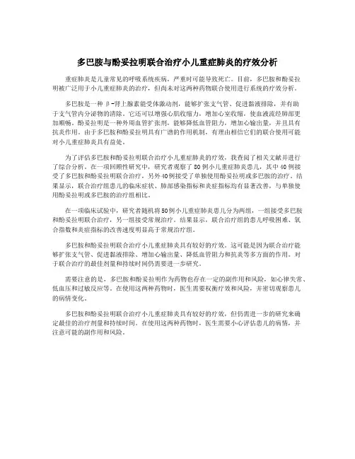 多巴胺与酚妥拉明联合治疗小儿重症肺炎的疗效分析